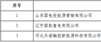 北京發(fā)布3家售電公司變更新疆業(yè)務(wù)范圍的公告 10個工作日內(nèi)辦理