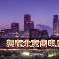 在北京想售電應(yīng)該怎么做？