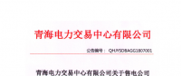 青海發(fā)布2018年7月售電公司注冊備案情況 155家售電公司均無配電運營權