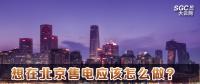 在北京想售電應該怎么做？