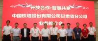 甘肅鐵塔將在智慧城市、“互聯(lián)網(wǎng)+”、大數(shù)據(jù)、物聯(lián)網(wǎng)等領(lǐng)域開展深入合作，助力甘肅省信息化發(fā)展