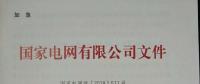 國家電網(wǎng)：630前投運(yùn)的有指標(biāo)光伏電站執(zhí)行2017年標(biāo)桿電價