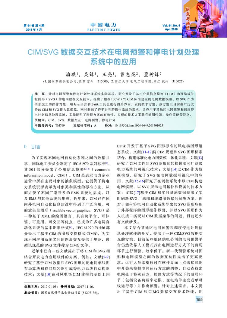 CIM/SVG 數(shù)據(jù)交互技術(shù)在電網(wǎng)預警和停電計劃處理系統(tǒng)中的應(yīng)用