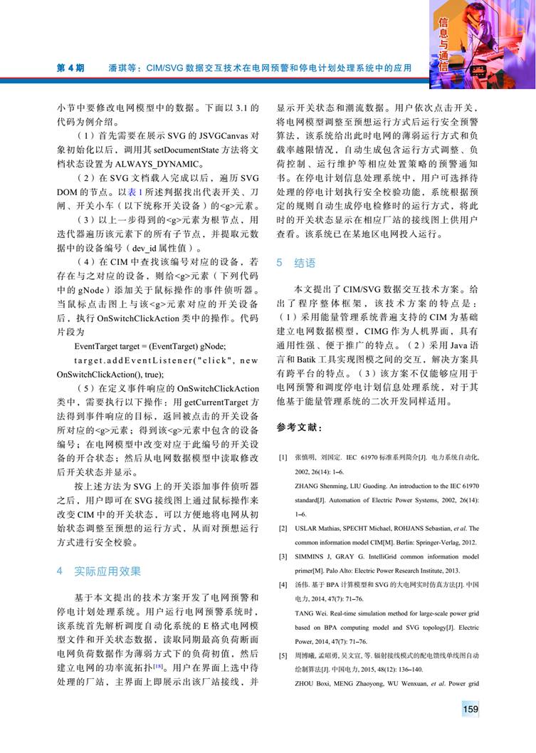 CIM/SVG 數(shù)據(jù)交互技術(shù)在電網(wǎng)預警和停電計劃處理系統(tǒng)中的應(yīng)用