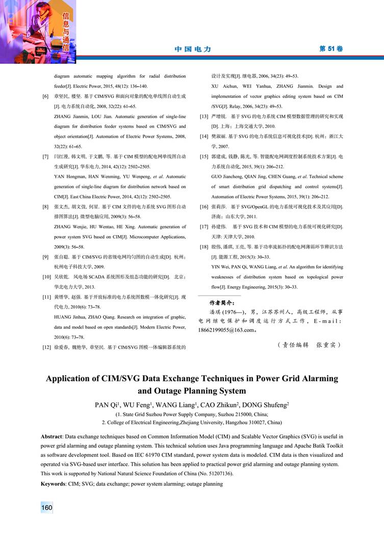 CIM/SVG 數(shù)據(jù)交互技術(shù)在電網(wǎng)預警和停電計劃處理系統(tǒng)中的應(yīng)用