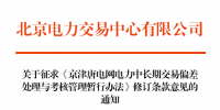 全文丨京津唐電力中長期交易偏差處理與考核管理暫行辦法修訂
