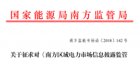 南方區(qū)域電力市場(chǎng)信息披露監(jiān)管辦法征求意見(jiàn)：發(fā)電企業(yè)、售電公司應(yīng)披露半年報(bào)和年報(bào)信息