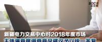 新疆電力交易中心對(duì)2018年度市場(chǎng)主體滿(mǎn)意度調(diào)查意見(jiàn)建議予以統(tǒng)一答復(fù)