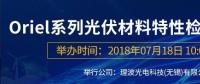 倒計(jì)時(shí)：Oriel系列光伏材料特性檢測(cè)解決方案研討會(huì)即將來(lái)襲！
