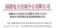 福建2家售電公司注冊信息變更