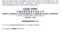 中國能建設聯(lián)合體簽署中廣核<font color=