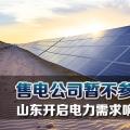 售電公司暫不參與！山東開啟電力需求響應(yīng)市場試點(diǎn)