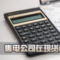 售電公司在現(xiàn)貨市場上怎么結算？