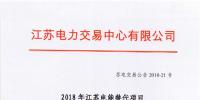 第一批！2018年江蘇電能替代項目參與電力市場交易 規(guī)模約0.5億千瓦時