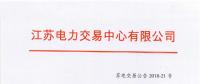 第一批！2018年江蘇電能替代項(xiàng)目參與電力市場(chǎng)交易 規(guī)模約0.5億千瓦時(shí)