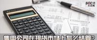 售電公司在現(xiàn)貨市場(chǎng)上怎么結(jié)算？