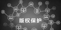 淺談區(qū)塊鏈和知識產(chǎn)權保護