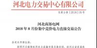 河北南部電網8月份集中競價電力直接交易 規(guī)模703萬兆瓦時