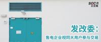 發(fā)改委：售電企業(yè)視同大用戶(hù)參與交易 鼓勵(lì)售電公司靠降低成本和提供增值服務(wù)參與競(jìng)爭(zhēng)