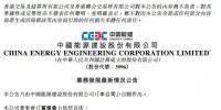 28億元！中國能建簽中廣核<font color=