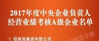 五大發(fā)電、中船重工、中國中車...16家風(fēng)電相關(guān)企業(yè)入選2017年度央企負(fù)責(zé)人經(jīng)營業(yè)績考核A級名單