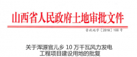 渾源官兒鄉(xiāng)10萬千瓦風力發(fā)電工程項目建設用地批獲
