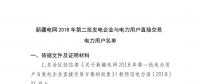 新疆電網2018年第二批發(fā)電企業(yè)與電力用戶直接交易電力用戶名單