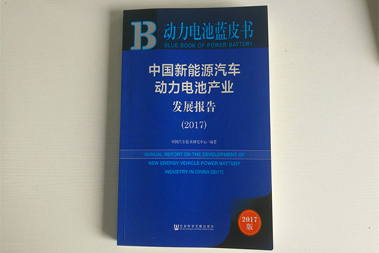 精準(zhǔn)定位！《動(dòng)力電池藍(lán)皮書(shū)》（2018版）把脈動(dòng)力電池產(chǎn)業(yè)發(fā)展