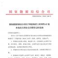 能源局：關(guān)于同意仙居上庫壩等67座水電站大壩安全注冊登記的復函