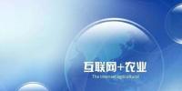 “互聯(lián)網(wǎng)+農(nóng)業(yè)”發(fā)展再添引擎 手機(jī)將成<font color=