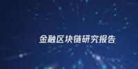 中國信通院與騰訊研究院聯(lián)合發(fā)布區(qū)塊鏈報告，揭示區(qū)塊鏈對傳統(tǒng)<font color=