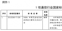 工信部發(fā)布通信行業(yè)1項(xiàng)國(guó)家標(biāo)準(zhǔn)、8項(xiàng)<font color=