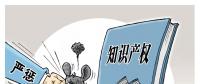 誰(shuí)的專利？誰(shuí)在侵權(quán)？遏制電力裝備侵權(quán) 缺的就是重罰！