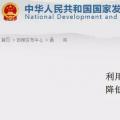 發(fā)改委：擴大跨省區(qū)交易規(guī)模、水利基金降25%、自備電廠承擔(dān)交叉補貼
