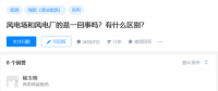 知乎！風(fēng)電場(chǎng)和風(fēng)電廠是一回事嗎？有什么區(qū)別？