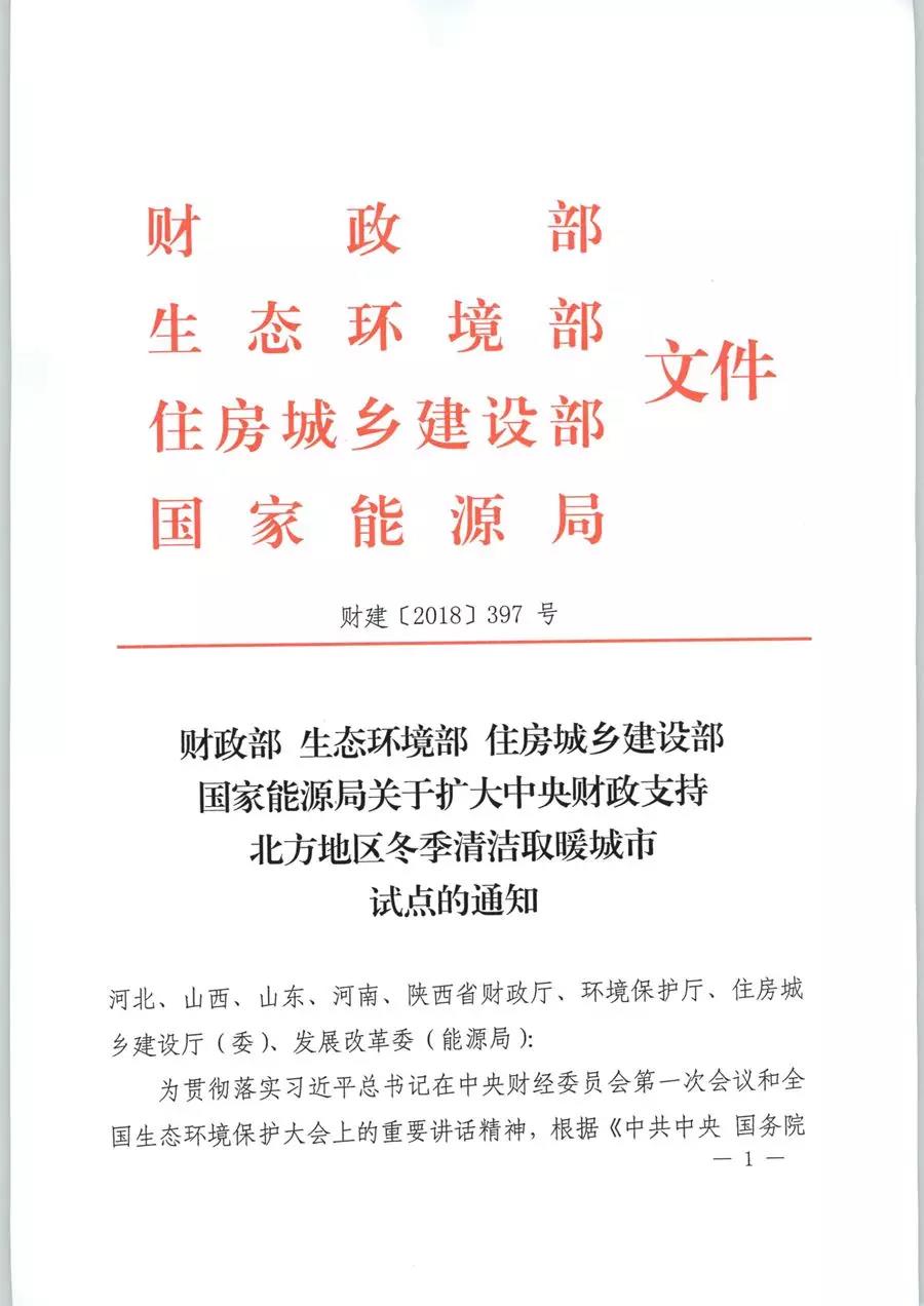 風電清潔供暖風口來了！四部委聯(lián)發(fā)紅頭文件《關于擴大中央財政支持北方地區(qū)冬季清潔取暖城市試點的通知》