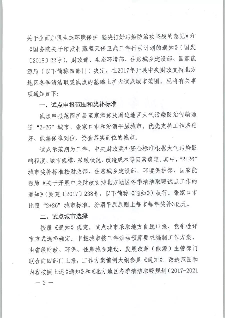 風電清潔供暖風口來了！四部委聯(lián)發(fā)紅頭文件《關于擴大中央財政支持北方地區(qū)冬季清潔取暖城市試點的通知》