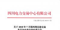 四川2018年7月第四周直接交易及富余電量交易結果：成交總電量1.20141億千瓦時