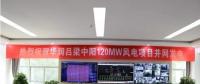 一周核準(zhǔn)、中標(biāo)、開工等風(fēng)電項(xiàng)目匯總(7.23—7.29）