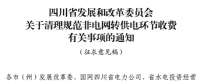 四川?。呵謇硪?guī)范非電網(wǎng)轉(zhuǎn)供電環(huán)節(jié)收費有關(guān)事項