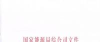 國(guó)家能源局《關(guān)于簡(jiǎn)化優(yōu)化許可條件、加快推進(jìn)增量配電項(xiàng)目電力業(yè)務(wù)許可工作的通知》