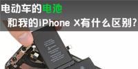 電動(dòng)車(chē)的動(dòng)力電池 和我的iPhone X有啥區(qū)別