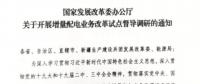 直面增量配電改革難題，發(fā)改委開展督導調研