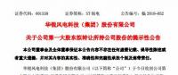 華銳風(fēng)電第一大股東大連重工起重集團擬轉(zhuǎn)讓所持公司股份！