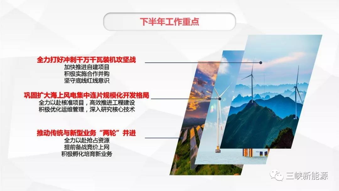 三峽新能源年中工作報告：核準(zhǔn)在建海上風(fēng)電項目120萬千瓦 居行業(yè)前列