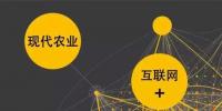 如何用“互聯(lián)網(wǎng)+”重塑農(nóng)業(yè)競(jìng)爭(zhēng)優(yōu)勢(shì)？