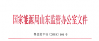 山東能源監(jiān)管辦關于進一步規(guī)范發(fā)電權交易有關工作的通知