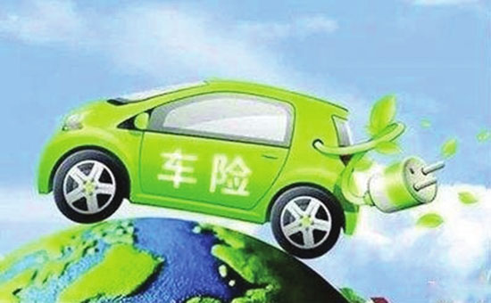 終于見(jiàn)到曙光 新能源汽車(chē)專屬保險(xiǎn)將于8月定稿