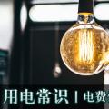 用電常識|電費優(yōu)惠電價怎么結(jié)算？