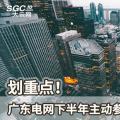 劃重點(diǎn)！廣東電網(wǎng)下半年主動(dòng)參與增量配電業(yè)務(wù)改革